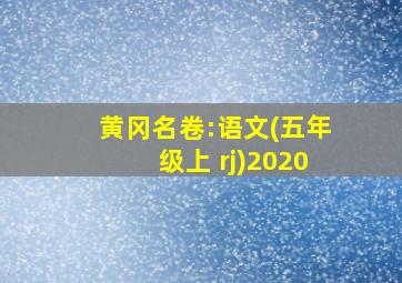 黄冈名卷:语文(五年级上 rj)2020